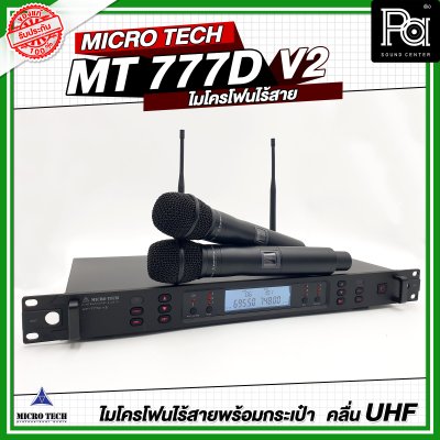 MICRO TECH MT 777D V2 ไมโครโฟนไร้สาย ไมค์ถือคู่ ปรับความถี่ได้ มี DSP ปรับ EQ Effect ในตัว