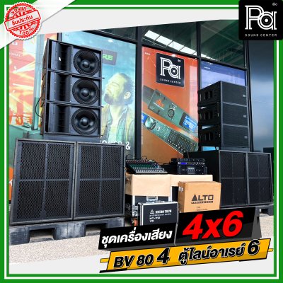 ชุดเครื่องเสียง 4x6 BV 80 4 ใบ ตู้ไลน์อาเรย์ 6 ใบ ชุดเครื่องเสียงพร้อมใช้ ชุดเครื่องเสียง 4x6 BV 80 4 ใบ ตู้ไลน์อาเรย์ 6 ใบ ชุดเครื่องเสียงพร้อมใช้