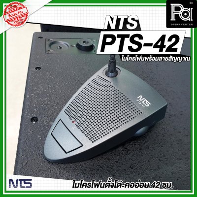 NTS PTS-42 ไมโครโฟนตั้งโต๊ะคออ่อน 42 ซม. พร้อมสายสัญญาณ