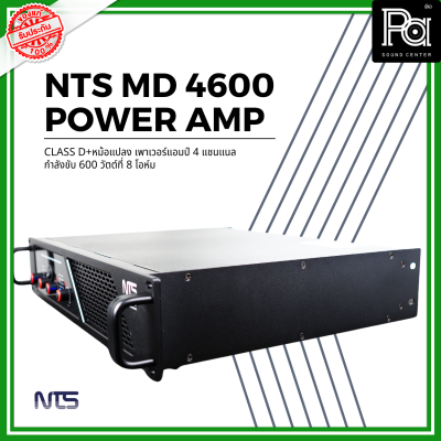 NTS MD-4600 POWER AMP (600Wx4) CLASS D+หม้อแปลง เพาเวอร์แอมป์ 4 แชนแนล กำลังขับ 600 วัตต์ที่ 8 โอห์ม เอ็นทีเอส MD 4600 PA SOUND CENTER