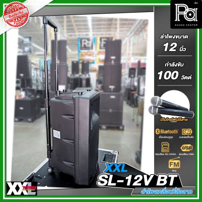 XXL SL-12V BTตู้ลำโพงเคลื่อนที่ 12 นิ้ว มีแอมป์และแบตเตอรี่ในตัว พร้อมไมค์ลอยคู่