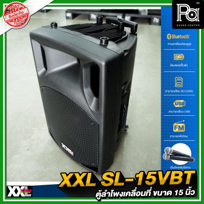 XXL SL-15VBT ตู้ลำโพงเคลื่อนที่ 15 นิ้ว แบตเตอรี่ในตัว พร้อมไมค์ลอยคู่ มีบลูทูธ