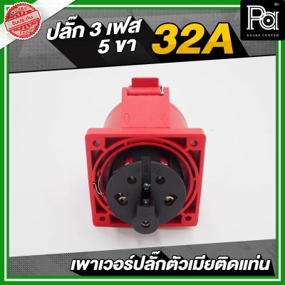 เพาเวอร์ปลั๊ก 3 เฟส 5 ขา 32 A ตัวเมียติดแท่น