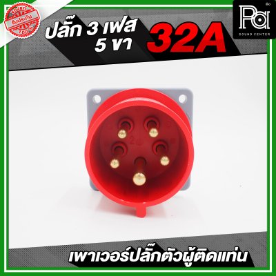 เพาเวอร์ปลั๊ก 3 เฟส 5 ขา 32 A ตัวผู้ติดแท่น