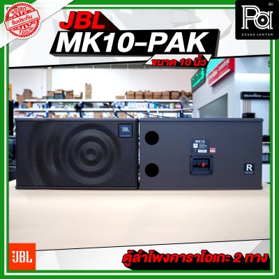 JBL MK10-PAK ตู้ลำโพงคาราโอเกะ ขนาด 10 นิ้ว 2 ทาง