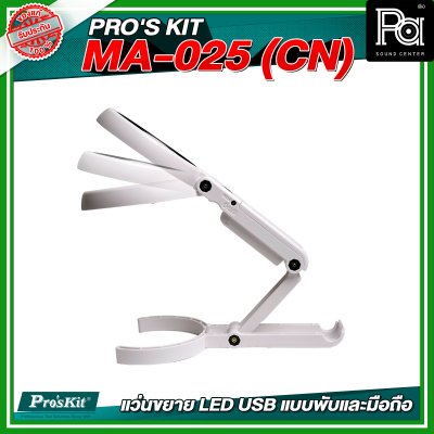 PRO'S KIT MA-025 (CN) แว่นขยาย LED USB แบบพับและมือถือ