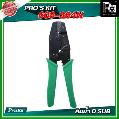 PROS'KIT 608-384N คีมย้ำ D SUB