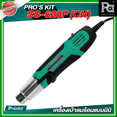 PRO'S KIT SS-628F (CN) เครื่องเป่าลมร้อนแบบมินิ 250W/500W