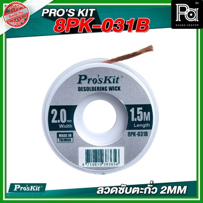 PRO'S KIT 8PK-031B ลวดซับตะกั่ว 2MM