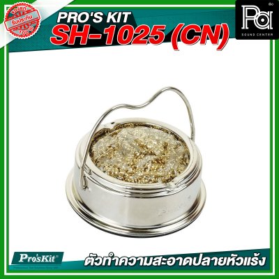 PRO'S KIT SH-1025 (CN) ตัวทำความสะอาดปลายหัวแร้ง