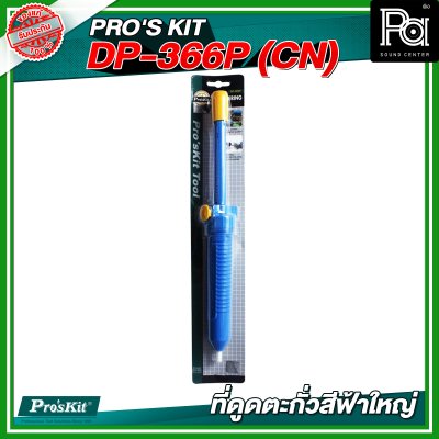 PRO'S KIT DP-366P (CN) ที่ดูดตะกั่วสีฟ้าใหญ่