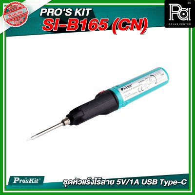 PRO'S KIT SI-B165 (CN) ชุดหัวแร้งไร้สาย 5V/1A USB Type-C