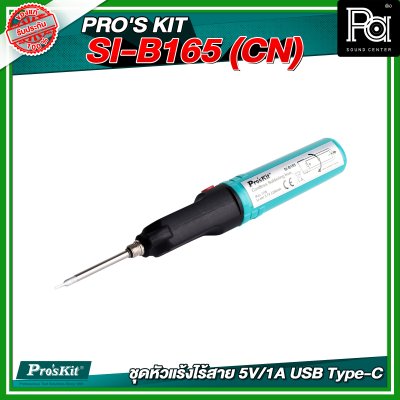 PRO'S KIT SI-B165 (CN) ชุดหัวแร้งไร้สาย 5V/1A USB Type-C PRO'S KIT SI-B165 (CN) ชุดหัวแร้งไร้สาย 5V/1A USB Type-C