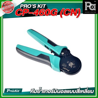 PRO'S KIT CP-460G (CN) คีมย้ำเทอร์มินอลแบบสี่เหลี่ยม 28-10 AWG Square Crimp