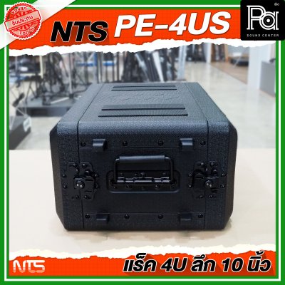 NTS PE-4US แร็ค RACK ขนาด 4U ลึก 10 นิ้ว