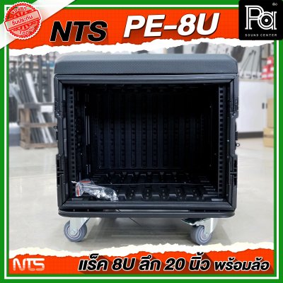 NTS PE-8U RACK ขนาด 8 U ลึก 20 นิ้ว พร้อมล้อ ตู้ Rack กล่องใส่อุปกรณ์เครื่องเสียง