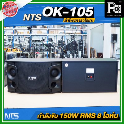 NTS OK-105 ตู้ลำโพงคาราโอเกะ ฟูลเรนจ์ 2 ทาง 10 นิ้ว