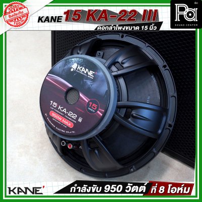 KANE 15 KA 22 iii ดอกลำโพงขนาด 15 นิ้ว  กำลังขับ 950 วัตต์ ที่ 8 โอห์ม