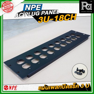 NPE AC PLUG PANEL 3U-18CH แผ่นเพลทติดหน้าแร็ค