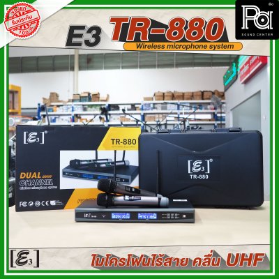 E3 TR 880 ไมโครโฟนไร้สาย คลื่น UHF ปรับความถี่ได้ พร้อมแร็ค