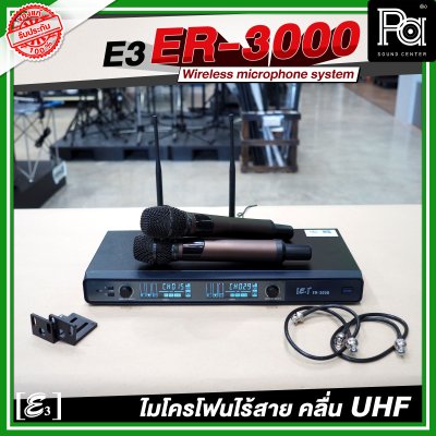 E3 ER 3000 ไมโครโฟนไร้สาย คลื่น UHF ปรับคลื่นความถี่ได้ พร้อมแร็คเก็บ