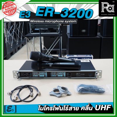 E3 ER 3200 ไมโครโฟนไร้สาย คลื่น UHF ปรับคลื่นความถี่ได้ พร้อมแร็ค