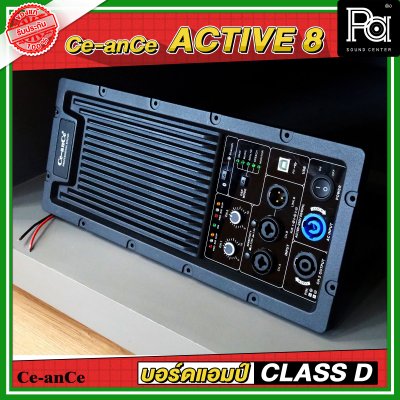 CE an CE Active 8 บอร์ดแอมป์ CLASS D กำลังขับ 800 วัตต์