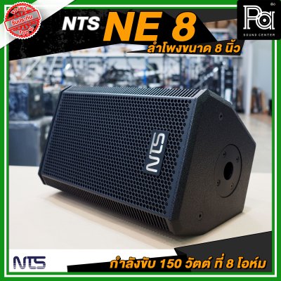 NTS NE 8 ตู้ลำโพงขนาด 8 นิ้ว 2 ทาง กำลังขับ 150 วัตต์ ที่ 8 โอห์ม