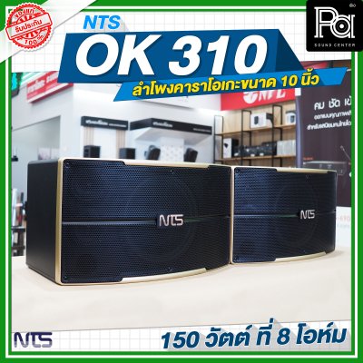 NTS OK 310 ลำโพงคาราโอเกะขนาด 10 นิ้ว กำลังขับ 150 วัตต์ ที่ 8 โอห์ม