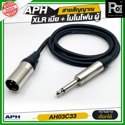 APH XLR 3 Pins Female to 1/4" mono Phone Male Cable Assembly สายสัญญาณสำเร็จ พร้อมใช้ XLR เมีย + โมโนโฟน ผู้  AH03C33