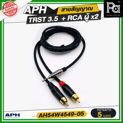 APH 3.5 mm Stereo Phone Male (Blk) to RCA Male (Red) สายสัญญาณสำเร็จ พร้อมใช้ TRST 3.5 + RCA ผู้ x2 AH54W4549