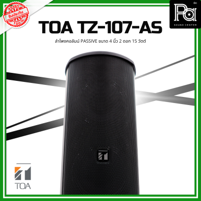 TOA TZ-107-AS ลำโพงคอลัมน์ Passive ขนาด 4 นิ้ว 2 ดอก 15 วัตต์ ลำโพงคอลัมน์ Passive กันน้ำกันฝุ่น ติดตั้งได้หลายรูปแบบ PA SOUND CENTER