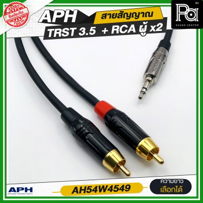 APH 3.5 mm Stereo Phone Male (Blk) to RCA Male (Red) สายสัญญาณสำเร็จ พร้อมใช้ TRST 3.5 + RCA ผู้ x2 AH54W4549