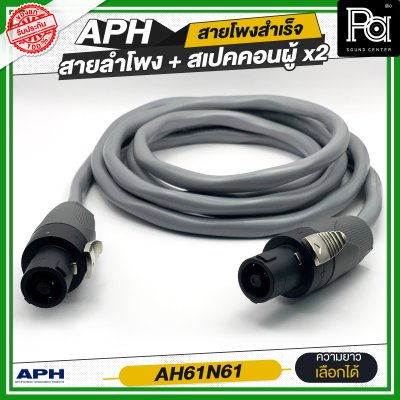 APH SPEAKON MALE to Male, (14AWG)  Cable Assembly สายลำโพงสำเร็จ พร้อมใช้ AH61N61