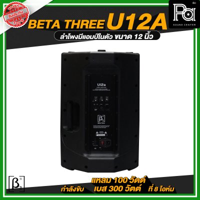 Beta Three U12a 12" Full Range Active Speaker