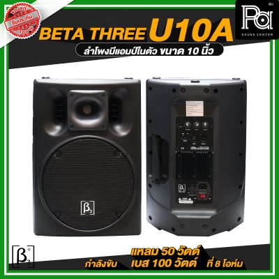 Beta Three U10a ตู้ลำโพงขนาด 10 นิ้ว Full Range Active Speaker ตู้ลำโพงมีแอมป์ในตัว