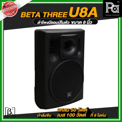 Beta Three U8a ตู้ลำโพงมีแอมป์ในตัวขนาด 8 นิ้ว Full Range Active Speaker