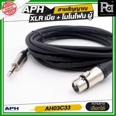 APH XLR 3 Pins Female to 1/4" mono Phone Male Cable Assembly สายสัญญาณสำเร็จ พร้อมใช้ XLR เมีย + โมโนโฟน ผู้  AH03C33