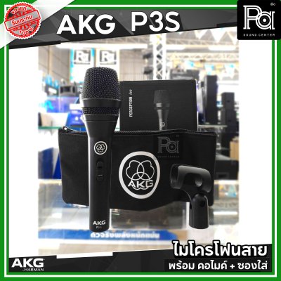 AKG P3S ไมโครโฟนสาย คุณภาพสูง