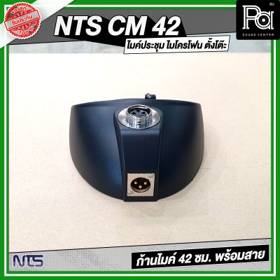 NTS CM 42 ไมค์ประชุม ไมโครโฟน ตั้งโต๊ะ ก้านไมค์ 42 ซม. พร้อมสาย