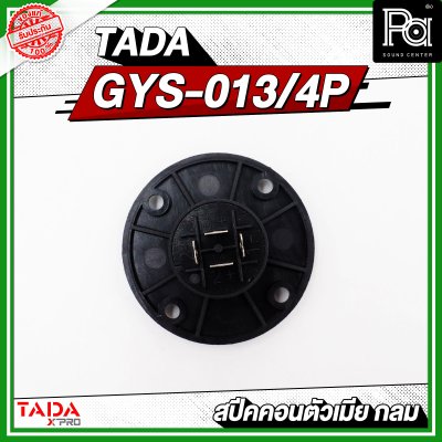 TADA GYS-013/4P สปีคคอนตัวเมีย กลม