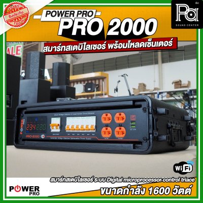 POWER PRO STABILIZER PRO 2000 เครื่องควบคุมแรงดันไฟฟ้าอัตโนมัติ