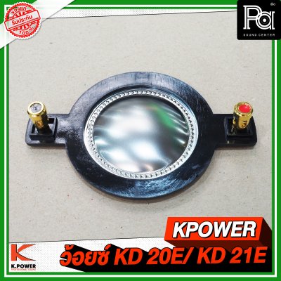 KPOWER วอยส์ KD 20E / KD 21E วอยส์เสียงแหลม