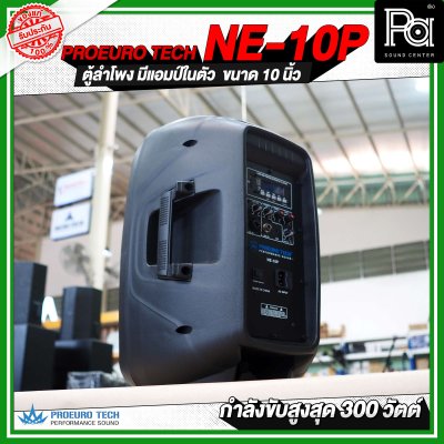 PROEUROTECH NE-10P ตู้ลำโพงมีแอมป์ในตัวขนาด 10 นิ้ว ลำโพง active speaker