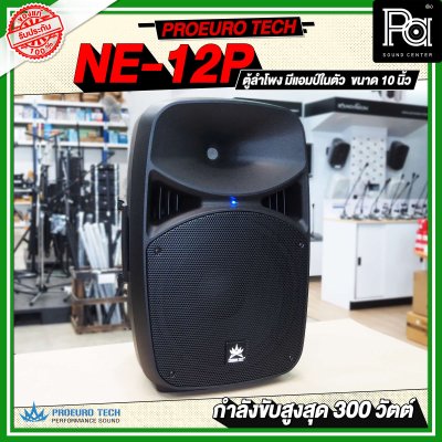 PROEUROTECH NE-12P ตู้ลำโพงมีแอมป์ในตัวขนาด 12 นิ้ว ลำโพง active speaker