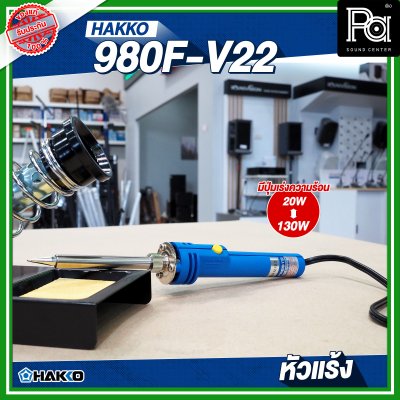 HAKKO 980F-V22 หัวแร้ง แช่บัดกรี