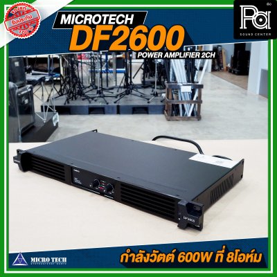 MICROTECH DF-2600 POWER AMP 2 แชลแนล กำลังขับ 2 x 600 วัตต์ ที่ 8 โอห์ม เพาเวอร์แอมป์