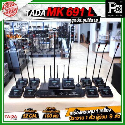 TADA MK-691-L ชุดประชุมไร้สาย 1+1+9 เครื่องควบคุม 1 เครื่อง ไมค์ประธาน 1 ตัว ไมค์ผู้ร่วม 9 ตัว