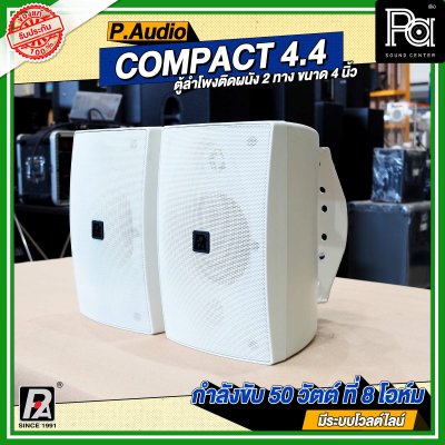 P.Audio Compact 4.4 ตู้ลำโพงติดผนัง ขนาด 4 นิ้ว กำลังขับ 50 วัตต์ มีไลน์ในตัว สีขาว