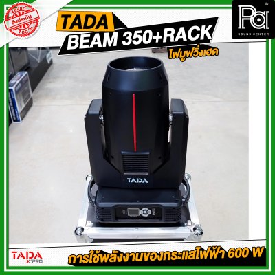 TADA BEAM 350+RACK ไฟมูฟวิ่งเฮดบีม 350 พร้อมแร็ค